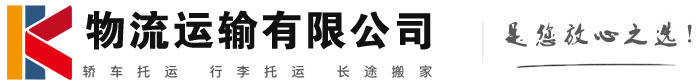 饶河物流有限公司